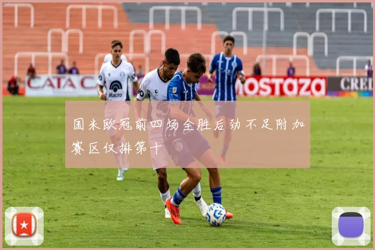 国米欧冠前四场全胜后劲不足附加赛区仅排第十