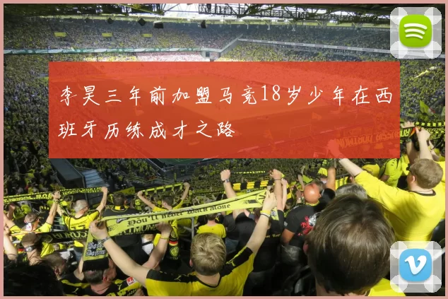 李昊三年前加盟马竞18岁少年在西班牙历练成才之路