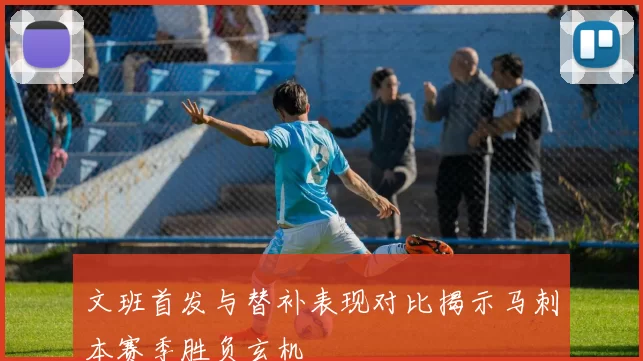 文班首发与替补表现对比揭示马刺本赛季胜负玄机
