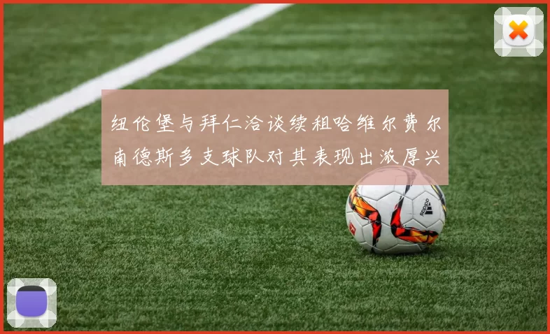纽伦堡与拜仁洽谈续租哈维尔费尔南德斯多支球队对其表现出浓厚兴趣